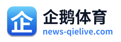 企鹅体育